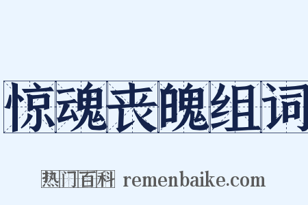惊魂丧魄组词是什么意思的图片